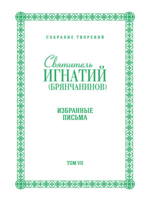 cover image of Собрание творений. Том VII. Избранные письма